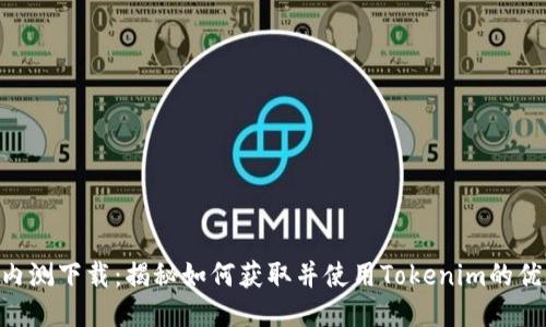 Tokenim内测下载：揭秘如何获取并使用Tokenim的优势与收益