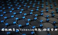 如何安全有效地导入Tokenim钱包，助您管理加密资