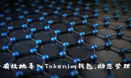 如何安全有效地导入Tokenim钱包，助您管理加密资产