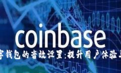 如何数字钱包的音效设置：提升用户体验与安全