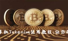 全面解析iPhone手机Tokenim使用教程：让你的数字资
