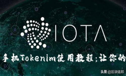 全面解析iPhone手机Tokenim使用教程：让你的数字资产更安全