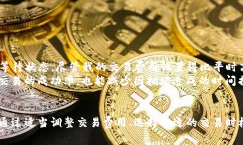 在区块链和加密货币的上下文中，“tokenim等待打包”通常指的是一个交易或操作正在等待被加入到区块链区块中的状态。区块链是一个去中心化的公共账本，所有的交易都必须经过打包后才能确认为有效。在这个过程中，有几个关键因素需要理解。

什么是“打包”?
在区块链技术中，打包是指将多个交易集合在一起形成一个区块，并将这个区块添加到区块链上。每个区块由一组经过验证的交易和一个指向前一个区块的哈希值组成。这种结构确保了区块链的安全性和完整性。

何为“等待打包”?
当你发起一笔交易（比如发送加密货币）时，这笔交易会被广播到整个网络，节点会在他们的内存池中临时保存这笔交易。交易会显示为“等待打包”，意味着它尚未被矿工纳入到下一个区块中。这个过程通常取决于网络的繁忙程度和对于交易费用的设定（交易费用越高，交易打包的优先级越高）。

影响打包时间的因素
在区块链上，打包时间受到多种因素的影响，其中之一是网络拥堵。当许多人同时进行交易时，交易队列会变长，从而导致打包所需的时间延长。此外，矿工会优先选择那些支付更高费用的交易进行打包，这也是为什么选择合适的交易费用是很重要的。

如何提高交易的打包速度?
为了提高你交易的打包速度，用户可以考虑以下几点:
ul
    listrong设定适当的交易费用/strong：在网络繁忙时，适当增加交易费用可以提高打包速度。许多钱包会提供费用建议，根据网络的实时情况来费用。/li
    listrong选择合适的时间进行交易/strong：在网络使用率较低的时间（例如夜间或周末）进行交易，也可以减少等待时间。/li
    listrong使用优先级更高的网络/strong：某些区块链网络可能提供更快速的交易确认时间，如非同质化代币（NFT）市场或专门设计的区块链平台。/li
/ul

个人经验分享
作为一个加密货币投资者，我经历过多次“等待打包”的情形。最印象深刻的一次是我在一个热门 NFT 发布会上尝试购入一枚限量版代币。因为网络拥堵，我的交易陷入了等待状态，尽管我的交易费用设置得比平时高。在那次经历中，我意识到选择正确的时机和设定合适的费用是多么重要。
结合我的观察，使用一些较为专业的交易工具和分析软件（如交易所自带的工具或第三方分析软件）来查看网络状态，是一个值得投资者重视的环节。这不仅能帮助我提高交易的成功率，也能减少因拥堵造成的时间损失。

总结
综上所述，“tokenim等待打包” 是一个在区块链网络中常见的状态，代表你的交易正在等待被纳入下一个区块。根据网络状况和你的交易设置，打包的时间可能有所不同。通过适当调整交易费用、选择合适的交易时机和利用分析工具，你可以显著提高交易被快速确认的概率。加密货币交易虽具有一定的复杂性，但通过知识和经验的积累，逐渐掌握其中的技巧是每个投资者的必经之路。