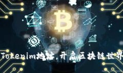 如何注册Tokenim地址，开启区块链世界的新篇章