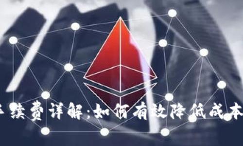 Tokenim提现手续费详解：如何有效降低成本，提高交易收益