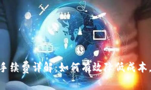 Tokenim提现手续费详解：如何有效降低成本，提高交易收益