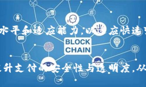 对公数字人民币钱包协议：提升企业财务效率的新路径

数字人民币, 企业支付, 财务管理, 电子钱包, 对公账户/guanjianci

引言
随着数字经济的发展，数字人民币作为中国央行推出的一种新型货币，逐渐走进了人们的视野。这一新兴的支付方式不仅对个人消费者产生了深远的影响，更为企业的财务管理带来了潜在的变革。尤其是对公数字人民币钱包协议的推出，更是为企业支付提供了全新的选择，帮助企业有效提升财务效率，降低交易成本。

什么是对公数字人民币钱包协议？
简单来说，对公数字人民币钱包协议是一种允许企业通过数字人民币钱包进行资金结算和支付的机制。此协议赋予企业使用数字人民币进行财务交易的能力，不再单纯依赖传统的银行转账和支付方式。这种新型的支付模式，利用了区块链技术的透明度和不可篡改性，旨在提升企业间交易的安全性和效率。

企业为什么选择对公数字人民币钱包？
在当今竞争激烈的商业环境中，企业越来越倾向于寻找高效且安全的财务管理工具。选择对公数字人民币钱包协议，有以下几个显著优势：

提升支付效率
首先，这一新型支付方式实现了即时到账。传统银行转账往往需要几个小时甚至数天的处理时间，而使用数字人民币进行支付则可以实现几乎瞬间的到账，从而大大提高了企业的现金流效率。例如，一个小型制造企业在接收客户付款后，使用数字人民币立即获取资金，进而能够更快地采购原材料、支付员工工资。这不仅能提升业务运作效率，也能增强企业的市场竞争力。

降低交易成本
其次，数字人民币钱包的使用可以显著降低交易成本。相较于传统支付方式，涉及中介机构的转账费、手续费等都能有效降低。对于大型企业而言，尤其是频繁进行大额交易时，这种节省可谓可观。通过对公数字人民币钱包，企业能够直接与客户或者供应商进行资金交易，从而省去了中介的费用，增加了盈利空间。

安全性和透明性
此外，数字人民币本身的技术背景保证了交易的安全性和透明性。所有的交易都会被记录在区块链上，任何人都无法随意更改或篡改这笔记录。对于企业而言，这意味着财务透明度的提升，可以减少财务舞弊的可能性。以某知名外贸公司为例，传统交易中总有一些不透明的因素存在，一旦发生资金纠纷，很难追溯。而数字人民币的使用使得他们的交易记录清晰可查，有效规避了不少风险。

如何实施对公数字人民币钱包协议？
虽然对公数字人民币钱包的优势明显，但其实施并非一日之功。企业在选择使用数字人民币时，需要经过几个重要步骤：

1. 了解相关政策
企业首先需要清楚数字人民币的相关政策。作为一种国家推出的新型货币，数字人民币的使用有其特定的法律法规。只有在完全理解这些条款后，企业才能更安全地接入这一新系统。

2. 选择合适的钱包服务商
接下来，企业需要选择一家具备良好信誉和技术能力的数字人民币钱包服务商。合适的服务商能够在技术支持和后期维护上为企业提供保障。同时，不同服务商提供的功能和安全性可能有所差异，这也直接关系到企业资金的安全。因此，企业在选择时要多方对比，找寻性价比最高的解决方案。

3. 员工培训与系统对接
在确定了服务商后，企业需要做好员工的培训工作。虽然数字人民币的操作相对简单，但对于不熟悉这一系统的员工而言，初期的培训和适应必不可少。只有全员了解操作流程，才能确保公司资金流转的顺畅。此外，企业还需要将数字人民币系统与现有财务系统进行对接，确保信息的及时更新。

个人见解与总结
作为一名于财务领域工作多年的从业者，我深刻感受到数字人民币的未来潜力与挑战。虽然数字人民币提供了全新的财务管理工具，但其成熟度、适用性以及企业的接受度都是影响其推广的重要因素。在未来，随着更多企业使用这一新支付方式，它必将推动整个企业界的创新发展。

未来展望
展望未来，伴随数字人民币钱包协议的落地和深入应用，我们可以预见到企业将更加依赖科技手段来提高自身的运营效率。然而，数字货币的普及也要求企业不断提升自身的技术水平和适应能力，以适应快速变化的市场环境。无论怎样，这都有望成为企业财务管理的一次重大变革，促进各行各业的共同进步。

结语
综上所述，对公数字人民币钱包协议的出现为企业提供了一个全新的财务管理工具，它将彻底改变传统的支付方式和商业流程。借助这一新兴手段，企业不仅能够节约成本，更能提升支付的安全性与透明度，从而在未来竞争中占据较大优势。作为新技术的拥护者，我深信数字人民币将成为企业财务管理的一个重要组成部分，为未来商业场景的变化奠定基石。