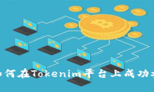 全面指导：如何在Tokenim平台上成功参与ICO投资