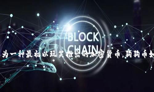 Tokenim是否支持狗狗币？探索用户需求与投资机会

在近年来的数字货币浪潮中，狗狗币（Dogecoin）以其幽默和社群文化迅速崛起，吸引了大量投资者和用户的关注。作为一种最初以玩笑推出的加密货币，狗狗币如今已经证明其在市场中的潜力，成为了许多人的投资选择。在这个背景下，我们不得不问：Tokenim是否支持狗狗币？

Tokenim平台与狗狗币的兼容性与投资者收益
