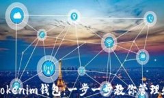 如何安全使用Tokenim钱包：一步一步教你管理和保