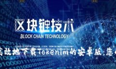 如何安全高效地下载Tokenim的安卓版：您的完整指