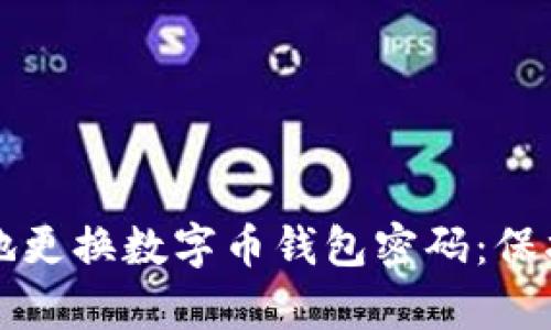 如何安全有效地更换数字币钱包密码：保护你的数字资产
