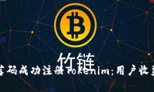 如何使用推荐码成功注册Tokenim：用户收益与价值解析