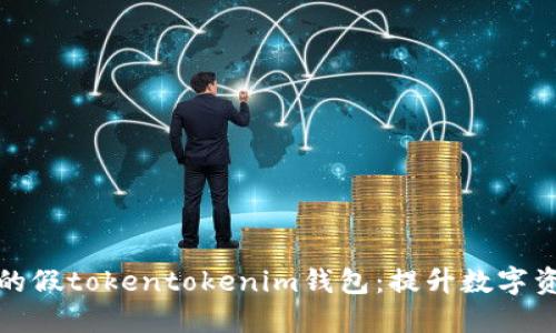 如何选择适合你的假tokentokenim钱包：提升数字资产安全性与收益