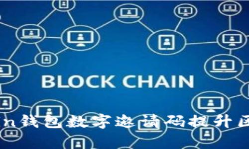 如何使用BaerChain钱包数字邀请码提升区块链资产管理效率