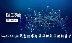 如何使用BaerChain钱包数字邀请码提升区块链资产
