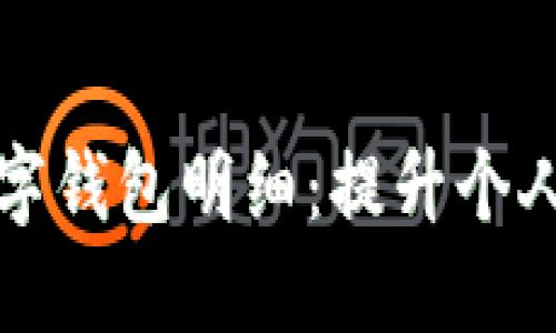 如何全面掌握工行数字钱包明细：提升个人理财能力的必备技巧