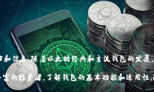 在讨论ETC（以太坊经典）是否可以存储TokenIM时，我们需要首先澄清一些概念。TokenIM是一个数字资产钱包，旨在为用户提供安全、便捷的加密资产管理体验。而ETC是以太坊经典的原生加密货币。这两个概念之间存在一定的关系，主要体现在数字资产的存储和管理上。

### ETC与TokenIM的兼容性

什么是ETC和TokenIM？
以太坊经典（ETC）是一种去中心化的区块链平台，提供智能合约的功能。它是以太坊网络在2016年进行分叉后的版本，包括以太坊（ETH）和以太坊经典（ETC）两个独立的链。ETC的目标是保持以太坊原有的去中心化理念，坚守代码是法则的原则。

TokenIM是一个多链数字资产钱包，它支持多种区块链的资产管理，包括以太坊（ETH）、币安链（BSC）等多种主流区块链。这个钱包旨在提供安全的资产存储、便捷的交易和多种数字货币的支持。

ETC是否能够存储在TokenIM中？
从技术上讲，TokenIM支持多种区块链的数字资产管理，但其对以太坊经典（ETC）的支持情况需要明确。目前，TokenIM钱包的设计初衷是为用户提供一个集中管理多种加密货币的平台，因此，用户需要关注的是钱包对特定区块链资产的支持情况。

截止到目前为止，TokenIM钱包已经支持以太坊及其相关的Token（如ERC20 Token），而以太坊经典的Token（如ETC）的支持情况往往与具体钱包的开发进度有关。因此，在选择使用TokenIM管理ETC资产之前，用户需要去TokenIM的官方网站查看最新的更新信息，以确保ETC资产能够安全存储在权威钱包之中。

如何在TokenIM中管理ETC？
如果TokenIM钱包支持ETC，用户可以通过以下步骤进行管理：
ol
    li下载并安装TokenIM钱包应用程序。/li
    li创建钱包以及备份和保护你的私钥。/li
    li在钱包内添加以太坊经典（ETC）资产，通常会有直接的选项让你选择需要添加的资产。/li
    li通过官方渠道直接转账ETC到你的TokenIM钱包地址。/li
    li在钱包内随时可以查看、管理你的ETC资产。/li
/ol

为什么选择使用TokenIM？
TokenIM钱包除了支持众多数字资产外，还有一些优势，使其成为用户的优选钱包。例如：
ul
    listrong安全性/strong: TokenIM采用多重安全机制，包括私钥加密和本地存储，确保用户的数字资产安全。/li
    listrong易用性/strong: 用户界面友好，便于新手用户上手，支持多种语言，让全球用户都能轻松操作。/li
    listrong交易便捷/strong: 用户可以在钱包内直接进行Token兑换，减少了不必要的操作。/li
    listrong多平台支持/strong: TokenIM不仅支持移动设备，还提供了网页和桌面版本，用户可以随时随地访问自己的资产。/li
/ul

总结
在选择钱包时，了解其对特定资产的支持情况是至关重要的。虽然TokenIM有潜力支持ETC，但用户在使用之前需要仔细核实相关文档和信息。随着以太坊经典和主流钱包的发展，数字资产的存储和管理将会变得更加安全和方便。

在数字资产世界高速发展的今天，选择合适的钱包，不仅关乎资产的安全性，更直接影响到用户的投资体验。无论是初学者还是经验丰富的投资者，了解钱包的基本功能和适用性，随时关注钱包的更新动态，都是非常重要的。希望以上信息能对你的选择有所帮助。
