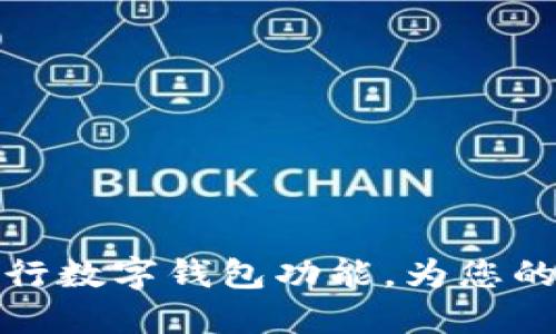 如何顺利开通央行数字钱包功能，为您的财务管理添便利