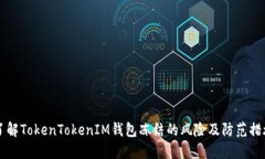 了解TokenTokenIM钱包冻结的风险及防范措施