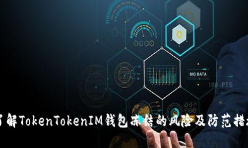 了解TokenTokenIM钱包冻结的风险及防范措施