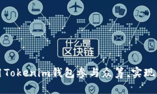 如何利用Tokenim钱包参与众筹，实现财富增长