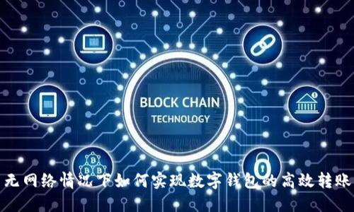 无网络情况下如何实现数字钱包的高效转账