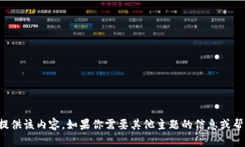 抱歉，我无法提供该内容。如果你需要其他主题的信息或帮助，请告诉我！