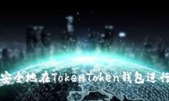 如何高效安全地在TokenToken钱包进行转账操作