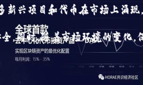 在当前的加密货币世界中，有很多种钱包可以存储不同类型的代币。而Tokenim钱包最近受到了很多用户的关注。许多人想知道Tokentokenim钱包是否支持ERC20代币。为了充分了解这一点，我们将深入探讨该钱包的功能及其与ERC20代币的关系。

什么是ERC20代币？
在讨论Tokentokenim钱包之前，首先需要明确什么是ERC20代币。ERC20代币是基于以太坊（Ethereum）区块链的一个标准协议，旨在确保不同代币之间的互操作性。这意味着只要符合ERC20标准的代币，可以在任何支持ERC20标准的钱包中进行存储和交易。ERC20代币在加密货币市场中非常流行，很多项目都选择基于此协议发行自己的代币。

Tokentokenim钱包简介
Tokentokenim钱包是一款支持多种加密货币的数字钱包，它声称提供安全、便捷的资产管理功能。用户可以通过这个钱包轻松管理他们的加密资产，包括代币的发送、接收以及查看交易记录等功能。除了基础功能，该钱包还可能集成了一些额外的服务，比如去中心化交易平台的访问等。

Tokentokenim钱包支持的代币类型
根据官方介绍，Tokentokenim钱包支持多种代币，包括比特币（BTC）、以太坊（ETH）及其衍生资产等。更关键的是，它是否支持ERC20代币？根据用户反馈和一些测试，Tokentokenim钱包确实提供了对ERC20代币的支持。这意味着用户可以在这个钱包中方便地存储和管理他们的ERC20资产。

为什么选择支持ERC20的钱包？
选择一个支持ERC20代币的钱包，有几个明显的优势。首先，它可以大大简化用户的资产管理。因为许多初创项目在以太坊平台下发行代币，支持ERC20标准的钱包能够让用户享受到更多的投资选择。其次，很多去中心化金融（DeFi）应用程序和服务都基于ERC20标准，用户可以通过这种钱包轻松连接这些服务进行交易和借贷。

使用Tokentokenim钱包的用户体验
在使用Tokentokenim钱包的过程中，用户普遍认为它界面友好，操作简便。用户只需创建账户并备份助记词，即可开始体验加密资产的存储与管理。其中，安全性也是用户关注的焦点之一。Tokentokenim钱包声称采用多重加密技术来保护用户的资产不被盗取。此外，定期的软件更新和社区反馈也使得钱包的安全性不断得到提升。

关于安全性的一些个人见解
作为一个长期从事加密货币行业的人，我深知安全性对于用户来说有多么重要。数字资产一旦被盗，几乎是无法追回的。因此，在选择钱包时，建议用户除了查看钱包的功能外，还应查看其安全措施。如果一个钱包不支持多重签名或没有二步验证等安全特性，那一定要慎重考虑。同时，定期更新助记词和备份也是非常必要的。Tokentokenim钱包在这些方面做得相对不错，然而，用户仍然需要保持警惕，尽量避免点击不明链接或下载不明软件。

如何存储和管理ERC20代币
如果用户已经决定使用Tokentokenim钱包来存储ERC20代币，那么就需要了解如何进行这些代币的管理。首先，用户可以通过钱包的地址接收不同的ERC20代币。只需要将代币的发送方提供的地址复制到相应的输入框中，操作非常简单。其次，Tokentokenim钱包也提供了便捷的发送代币功能。用户只需要输入接收方地址和发送金额，即可完成一笔交易。此外，查询交易记录也是一项重要功能，用户能够方便地追踪到每笔交易的状态。

未来的趋势与总结
随着区块链技术的不断发展，对钱包功能的需求也在逐渐变化。用户在选择数字钱包时，不光要看其是否支持ERC20代币，还需要考虑许多其他因素，如可扩展性、与不同平台的兼容性等。未来，可能会有更多新兴项目和代币在市场上涌现，这就意味着钱包的功能也需要不断更新，以满足多样化的需求。

总之，Tokentokenim钱包的确支持ERC20代币，对于希望投资和存储这些资产的用户而言，是一个实用且安全的选择。然而，在使用过程中，用户不妨保持警惕，定期关注钱包的更新和公告，以确保资产的安全。同时，随着市场环境的变化，保持学习与适应也是非常必要的。

Tokentokenim钱包是否支持ERC20代币？用户必须了解的五大要点