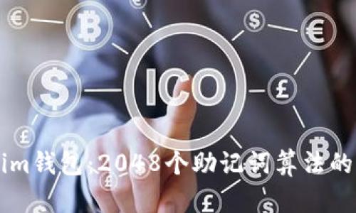 深度解析Tokenim钱包：2048个助记词算法的背后价值与应用