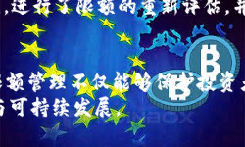   如何有效管理TokenIM限额，提升您的项目收益 / 

 guanjianci TokenIM, 限额管理, 区块链, 项目收益, 数字资产 /guanjianci 

什么是TokenIM限额？
在数字资产和区块链技术愈加普及的今天，TokenIM作为一款独特的数字资产管理工具，其限额管理功能引起了越来越多项目团队和投资者的关注。那么，什么是TokenIM限额呢？简单来说，TokenIM限额指的是项目在特定时间段内可以发放和交易的代币数量限制。通过合理设置这一限额，项目团队不仅可以有效防止市场的短期波动，还能够保护持有者的利益，从而提升整体项目收益。

TokenIM限额管理的重要性
首先，TokenIM限额管理对于保护项目的长远发展至关重要。设定合理的限额可以减少由于大量代币在短时间内被抛售所引发的价格波动。当市场看到大量代币被释放，投资者可能会产生恐慌心理，从而选择随之抛售，形成恶性循环。
其次，限额管理还能够提高项目的透明度。当项目团队在制定代币释放计划时，清晰的限额政策可以增加投资者的信任感。在信息不对称的市场环境中，透明度能够有效减轻投资者的疑虑，从而提升其对项目的信心，进而增强项目的市值和稳定性。

如何进行TokenIM限额管理？
有效的TokenIM限额管理需要结合市场状况和项目特点进行综合分析。首先，项目团队应该对当前市场走势有一个全面的了解。例如，投机活跃的市场需要更为严格的限额管理，以避免潜在的暴涨暴跌；而在相对稳定的市场环境中，限额可以适度放宽，以激励更多的投资者参与。
其次，项目团队还应根据项目进展进行限额的调整。一般来说，项目在不同阶段会有不同的资金需求和市场反应。例如，在项目初期，为了吸引早期投资者，限额可以适当放宽。而在项目逐步成熟时，团队则可以采取更加严格的限额政策，确保代币的价值稳定性。

用实例说明TokenIM限额的设置
让我们来看一个具体的案例。假设有一个以“绿色科技”为主题的初创项目，名为“EcoTech”。该项目计划通过TokenIM发放1000万代币，而在制定限额时，团队决定采取分阶段的发放策略。在项目的第一阶段，由于希望吸引大量投资者，团队决定每天释放10万个代币的限制。
随着项目的发展，团队将每阶段的限额设置为相应周期，例如第二阶段调整为每天5万个代币，第三阶段可能设置为每周3万个代币。这一策略不仅有效控制了市场波动，还使得EcoTech在项目的初期获得了良好的市场反馈，保持了项目的可持续发展。

限额管理中的风险控制
任何管理策略都不可能完全避免风险，因此在TokenIM限额管理中进行风险控制同样至关重要。团队可以设置一些风险预警机制，例如当代币价格波动达到一定幅度时，立即进行市场调查并适当调整限额。
此外，组织定期的市场回顾，邀请社区成员参与，都是增进透明度和信任的有效手段。投资者的反馈可以为限额调整提供宝贵的信息参考，帮助项目团队及时纠偏，降低决策风险。

个人经验总结：TokenIM限额管理中的坚持与灵活
在我的职业生涯中，参与过多个项目的TokenIM限额管理，不同项目的经历让我深信，灵活与坚持是管理的关键。灵活性体现在实时监测市场动态，适时调整策略上，而坚持则体现在始终秉持项目初心以及对投资者负责任的态度上。
例如，一次在管理一个供应链金融项目的过程中，我们设定的限额在初期非常成功，但随着市场环境的变化，原有的限额标准开始显得有些呆板。这时，我们积极听取了投资者的意见，进行了限额的重新评估，并及时做出了调整，最终使项目在市场上取得了预期的成功。

总结：TokenIM限额管理的未来展望
随着区块链技术的成熟与发展，TokenIM限额管理在未来将展示出更为多元化的形式。不同类型的项目将根据其特定需求不断调整限额模式，以适应日益复杂的市场环境。有效的限额管理不仅能够保护投资者的权益，更将为整个市场的健康发展奠定基础。
因此，在进行TokenIM限额管理时，项目团队需要认真分析市场景气，灵活调整限额，同时保持与投资者的紧密沟通。这样，才能在瞬息万变的数字资产市场中，实现项目的长期收益与可持续发展。