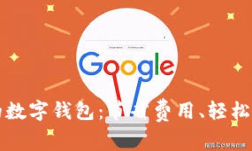 不收取转账费的数字钱包：节省费用、轻松理财的最佳选择