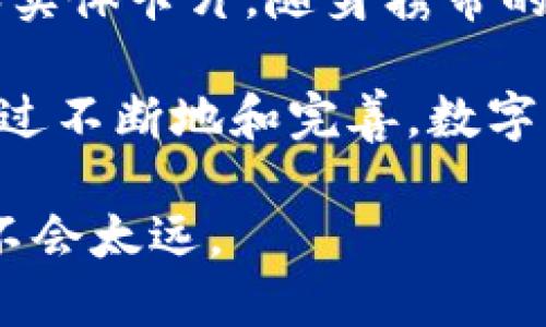 数字钱包的未来：我们何时能期待它的全面普及？

数字钱包, 数字支付, 移动支付, 金融科技, 加密货币/guanjianci

在当今快速发展的科技时代，数字钱包作为一种新兴的支付方式，越来越受到人们的关注。然而，具体的推出时间和普及程度常常让人产生疑问。数字钱包已经在一些技术成熟的国家和地区得到了应用，那么在全球范围内，它何时才能全面推出并被大众接受呢？

数字钱包的定义和发展背景

数字钱包，简单来说，就是一种虚拟的支付工具，能够通过电子方式存储、管理用户的支付信息和资金。它不仅能进行传统的购买交易，还支持多种支付方式，比如通过手机应用、浏览器插件，甚至是智能手表进行支付。

随着互联网和移动支付技术的迅猛发展，数字钱包的雏形逐渐在市场上浮现。早在2000年代初期，便有一些企业尝试推出类似的产品，但由于当时技术条件和用户习惯的限制，效果并不理想。正如我的一位朋友曾经使用过一个早期的数字钱包程序，虽然它的功能看似强大，但由于网络连接不稳定和安全性不足，最终被迫停用。

技术进步推动数字钱包的普及

近年来，随着金融科技（FinTech）的蓬勃发展，数字钱包的功能变得愈发丰富多彩。比如，很多数字钱包都开始整合了区块链技术，从而提供更高的安全性和透明度。可以说，数字钱包的发展与技术进步息息相关。

以中国的支付宝和微信支付为例，这两款应用充分利用了手机的普及率与互联网的便利性，逐渐改变了人们的支付习惯。初时人们对于用手机支付的犹豫如今已被广泛接受，甚至成为了日常生活的一部分。

数字钱包的发展挑战

尽管数字钱包的前景广阔，但在推广和普及的过程中，依然面临着不少挑战。首先是安全性的问题。虽然现代数字钱包采用了复杂的加密技术，但网络安全事件时有发生，让用户在支付时心有余悸。基于个人经验，曾有朋友在使用某款数字钱包时遇到了钓鱼网站，导致其资金损失，这让他对数字钱包产生了深深的怀疑。

其次是用户教育。不少用户对数字钱包的使用流程和安全设置并不理解，导致他们不敢轻易尝试。因此，如何让用户更快更好地接受这种新兴的支付方式，是数字钱包普及过程中必须解决的重要问题。

市场前景与未来发展

尽管存在一些挑战，但数字钱包的市场前景还是非常乐观的。根据相关研究，全球数字钱包市场预计将在未来几年中实现显著增长。尤其是在年轻一代中，随着技术的普及和接受度的提升，数字钱包将在未来的支付场景中占据越来越重要的位置。

目前，许多金融机构和科技企业都在积极布局数字钱包市场。例如，某些银行开始提供可以链接至他们账户的数字钱包服务，这不仅提升了用户的便利性，还增加了用户黏性。此外，一些国际大型支付机构也在不断推出更为多样化的数字钱包产品，以满足不同用户的需求。

怎样选择合适的数字钱包

当面临众多数字钱包选择时，用户是否感到困惑呢？其实，选择合适的数字钱包有几个关键要素。首先要考虑安全性。在选择前，可以查阅关于该数字钱包的加密技术、用户反馈以及历史安全事件等相关信息。其次，用户界面的易用性也是重要考量，能否简单、直观地进行操作将影响到使用体验。

此外，多功能性也是一项重要指标。随着数字钱包的不断发展，用户除了希望使用它进行基础的支付外，也期待能在其中进行更复杂的金融操作，比如投资和理财。所以，能够集成更多服务的数字钱包将更具竞争力。

我如何看待数字钱包的未来

从个人的角度看，我对数字钱包的未来充满期待。随着技术的进步，数字钱包有潜力成为我们日常生活中不可或缺的一部分。我们将不再需要携带现金和实体卡片，随身携带的智能手机足以应对各种支付需求。

然而，未来的数字钱包也不是一帆风顺的。其成功的关键不仅依赖于技术的发展，还需考虑用户的接受度、安全性和便利性等多方面的因素。我们希望，通过不断地和完善，数字钱包能够在未来的支付世界中发挥更大的作用。

总而言之，数字钱包的推出已经不再是遥不可及的梦想，而是在不久的将来会变得更加普及。我们只需要保持关注，伴随着技术的不断提升，相信这一天不会太远。