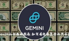 TokenIM私钥找回指南：如何有效恢复你的代币资产