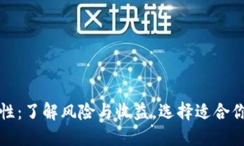 数字钱包的安全性：了解风险与收益，选择适合你的数字支付方式