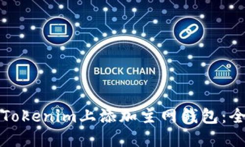 如何在Tokenim上添加主网钱包：全面指南