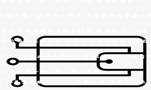   Tokenim版本说明：简化加密资产管理与交易的完美工具 / 

 guanjianci Tokenim, 加密资产, 交易工具, 加密货币, 资产管理 /guanjianci 

什么是Tokenim？
Tokenim是一个创新的加密资产管理和交易工具，旨在简化用户在加密货币市场中的操作。随着区块链技术和数字货币的快速发展，越来越多的用户开始尝试进入这一领域。然而，对于初学者来说，加密资产的管理和交易过程往往复杂且充满挑战。Tokenim针对这一痛点，通过提供友好的用户界面和强大的功能，帮助用户更好地管理自己的资产，同时降低交易的门槛。

Tokenim的主要版本功能
Tokenim的不同版本各具特色，满足不同用户的需求。例如，基本版提供了资产管理和简易交易功能，而专业版则附加了高级分析工具和市场趋势分析，帮助更深度的交易决策。此外，Tokenim的移动应用程序保证了用户可以随时随地监控资产和进行交易，极大地提升了用户体验。

易用性和用户体验
其中最受用户欢迎的特点就是其直观的用户界面。即使是对加密货币不太了解的新手，在几分钟内也能上手操作。这一点对比其他复杂的交易平台显得尤为重要。用户不需要花费大量时间去学习操作流程，可以将更多精力放在投资策略的制定上。

我记得第一次接触加密货币时，面对那些繁琐的界面和复杂的功能，实在让我感到无从下手。而当我发现Tokenim时，它的简洁性让我感觉如同一股清流。在这里，资产转账和交易都可以通过简单的几步完成，节省了我很多时间。

安全性：重中之重
安全性一直是数字货币交易中最为重要的考虑因素之一。Tokenim推出了多重安全机制，包括两因素认证（2FA）、冷钱包存储以及分散式私钥管理。这些措施大大降低了用户资产被盗的风险。尤其是在当今网络安全事件频发的时代，选用一个安全性高的平台显得尤为重要。

兼容性与可扩展性
随着市场需求的不断变化，Tokenim也展现出良好的兼容性，可以支持多种不同的加密货币。用户不仅可以在平台内管理常见的比特币、以太坊等主流数字资产，还能交易一些新兴的代币，满足不同投资者的需求。这种可扩展性让Tokenim在众多同类产品中脱颖而出。

社区与支持
为了增强用户的使用体验，Tokenim还建立了活跃的用户社区。用户可以在这里交流经验、分享投资策略，甚至是遇到问题时得到及时的帮助。通过社区的力量，许多用户不仅提升了投资技能，也交到了志同道合的朋友。

在某次社区讨论中，我了解到一些用户分享了他们使用Tokenim获得盈利的策略。其中有一个用户提到，他利用Tokenim的市场数据分析功能，准确把握住了某种小众币的上涨时机。这样的经验交流为我后续的投资决策提供了极大的参考。

定期更新与创新
Tokenim团队非常注重产品的持续更新与迭代。用户的反馈会直接影响到产品的发展方向，更新内容往往结合了用户需求点。例如，最近上线的新功能中，多账户管理功能尤为被大家所称赞。能够在同一平台下管理多个账户，极大地方便了用户的交易与管理。

总结
总的来说，Tokenim所提供的多元化功能和人性化设计，极大地提升了用户在加密市场中的操作效率和安全性。对于希望进入加密货币领域的投资者而言，Tokenim无疑是一个值得信赖的选择。

在未来的使用中，我相信Tokenim将继续推出更多有价值的功能，帮助用户在这波数字货币浪潮中更好地生存与发展。无论是新手还是老手，找到一个合适的工具，都是实现财务自由的重要一步。希望每一位用户都能在Tokenim的帮助下，抓住每一个投资机会，取得满意的收益。