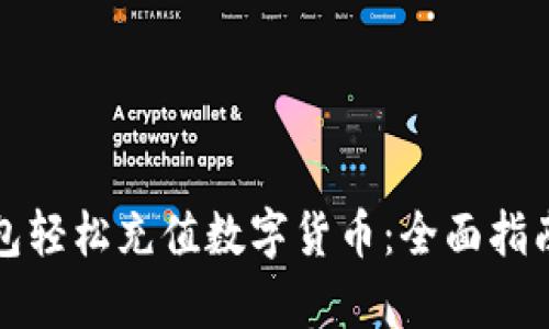 如何通过苹果钱包轻松充值数字货币：全面指南与用户价值分析