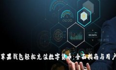 如何通过苹果钱包轻松充值数字货币：全面指南