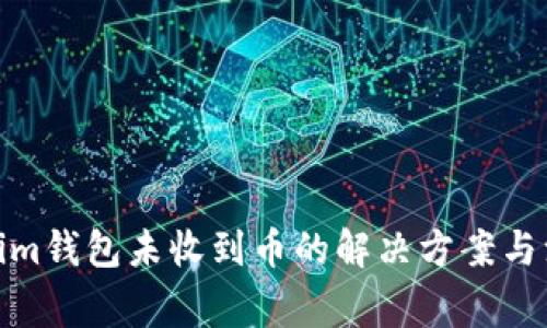 : Tokenim钱包未收到币的解决方案与注意事项