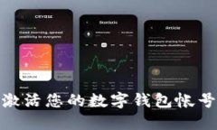 全面指南：如何轻松激活您的数字钱包帐号，享