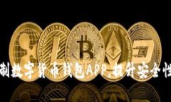 为您量身定制数字货币钱包APP，提升安全性与用