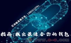 区块链钱包类型选择指南：找出最适合你的钱包