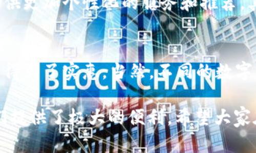 主流数字钱包下载：方便、安全的支付解决方案

数字钱包, 数字支付, 区块链技术, 手机支付, 电子钱包/guanjianci

什么是数字钱包？
数字钱包，顾名思义，是一种电子货币管理工具，它允许用户以数字形式存储和管理他们的资金。它不仅可以在网上购物时提供便利，为用户提供一种安全的支付方式，也能用于转账、账单支付、甚至管理积分和优惠券。数字钱包普遍适用于各类操作，从简单的商店支付到复杂的投资交易，各种功能让用户在处理金融事务时更加灵活。

为什么使用数字钱包？
引入数字钱包是因为现代消费者的支付习惯正在发生巨大的变化。越来越多的人倾向于使用数字方式而非现金交易。数字钱包提供了便利性、安全性和即时性，让支付变得轻松无忧。此外，许多数字钱包还提供丰厚的优惠和现金返还，增强了用户在使用过程中的经济价值。

主流数字钱包推荐
随着科技的发展，市面上出现了众多数字钱包。以下是一些颇具人气的数字钱包，用户可根据自身需求选择合适的软件：

1. PayPal
PayPal 是全球知名的数字支付平台，因其安全性和用户友好性而广受欢迎。用户可以将银行账户、信用卡与 PayPal 绑定，通过邮件地址进行支付，快速简便。除了在线购物，PayPal 还提供客对客的转账服务，非常适合个人之间的资金往来。此外，PayPal 智能分析用户的消费习惯，也会向用户推荐适合的产品和服务。

2. Venmo
Venmo是一款非常流行的数字钱包，特别是在年轻人中。它不仅能进行简单的支付，还能让用户互相之间分享消费信息，增强社交功能。这种社交元素使得Venmo在朋友之间的支付变得简单有趣，甚至用户可以在平台上发表评论，分享各自的生活点滴。这种方式为资金的转帐增添了乐趣和互动。

3. Apple Pay
如果你是苹果设备的用户，那么 Apple Pay 绝对值得尝试。它完美融合了用户的手机和银行卡，使用户可以通过手机轻松完成支付。Apple Pay 的一个显著特点是安全性，用户的支付信息会被加密存储并且不会被分享给商家，从而让用户在进行支付时倍感安心。

4. Google Pay
Google Pay 是与 Apple Pay 类似的一款数字钱包，它可以在安卓设备上使用，支持在线和离线支付。用户只需要将银行卡信息输入 Google Pay，就可以实现快速支付。此外，它还整合了 Google 提供的丰富服务，比如消费记录查看、优惠活动通知等，让用户全方位管理自己的消费习惯。

5. Alipay 和 WeChat Pay
如果你在中国生活或旅游，那么 Alipay 和 WeChat Pay 是不可或缺的数字钱包。两者都是极其普遍的支付方式，几乎所有的商家都支持这两种支付方式。用户可以通过扫描二维码完成支付，无需携带现金或银行卡，极为便利。同时，Alipay 和 WeChat Pay 也提供了许多诸如理财、保险、信用卡还款等金融服务。

数字钱包的安全性问题
尽管数字钱包带来了便利，但用户的安全问题依然不可忽视。网络安全事件层出不穷，因此选择一个稳定且安全的数字钱包尤为重要。各大数字钱包在安全性上的表现各有千秋，用户在使用时要注意以下几点：
首先，选择具备强大加密技术的钱包软件，切忌下载来源不明的应用。其次，设置复杂的密码并定期更换，开启双重认证功能，增添一层保护。同时，用户还需时刻保持警惕，发现任何可疑情况及时反馈给该应用的客服中心。总之，谨慎使用是一项基本原则。

未来数字钱包的发展趋势
随着互联网金融的快速发展，数字钱包的潜力巨大。未来，数字钱包可能会有以下几种发展趋势。首先，数字钱包将更加“智能化”，通过人工智能技术分析用户的消费习惯，为用户提供更加个性化的服务和推荐。其次，随着区块链技术的持续发展，数字钱包的安全性和透明度将进一步提升。此外，数字货币的崛起也将促使数字钱包与它们的结合，例如支持比特币等加密货币的支付功能。

用户总结与个人见解
在我个人的使用经验中，选择一个符合需求的数字钱包至关重要。无论是日常消费还是偶尔的交易，我都偏好使用 PayPal，因为它的用户界面，且会员奖励让我在购物时感到自己得到了实惠。当然，不同的数字钱包各有优劣，我们在选择时应结合自己的使用场景和支付习惯，全面对比。总之，数字钱包的使用体验是不断演进的，随着其功能的逐步丰富，未来的支付体验将更加无缝和高效。

在这一信息化与数字化高度发展的时代，数字钱包作为一种新兴的支付工具，逐渐成为我们日常生活中不可或缺的一部分。无论是转账、购物还是管理个人财务，数字钱包都为我们提供了极大的便利。希望大家在选择和使用数字钱包时，能够谨慎评估，根据个人需求选择最合适的产品，为自己的生活带来更多便利和安全。