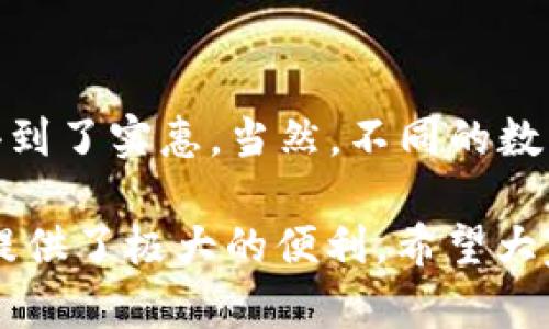 主流数字钱包下载：方便、安全的支付解决方案

数字钱包, 数字支付, 区块链技术, 手机支付, 电子钱包/guanjianci

什么是数字钱包？
数字钱包，顾名思义，是一种电子货币管理工具，它允许用户以数字形式存储和管理他们的资金。它不仅可以在网上购物时提供便利，为用户提供一种安全的支付方式，也能用于转账、账单支付、甚至管理积分和优惠券。数字钱包普遍适用于各类操作，从简单的商店支付到复杂的投资交易，各种功能让用户在处理金融事务时更加灵活。

为什么使用数字钱包？
引入数字钱包是因为现代消费者的支付习惯正在发生巨大的变化。越来越多的人倾向于使用数字方式而非现金交易。数字钱包提供了便利性、安全性和即时性，让支付变得轻松无忧。此外，许多数字钱包还提供丰厚的优惠和现金返还，增强了用户在使用过程中的经济价值。

主流数字钱包推荐
随着科技的发展，市面上出现了众多数字钱包。以下是一些颇具人气的数字钱包，用户可根据自身需求选择合适的软件：

1. PayPal
PayPal 是全球知名的数字支付平台，因其安全性和用户友好性而广受欢迎。用户可以将银行账户、信用卡与 PayPal 绑定，通过邮件地址进行支付，快速简便。除了在线购物，PayPal 还提供客对客的转账服务，非常适合个人之间的资金往来。此外，PayPal 智能分析用户的消费习惯，也会向用户推荐适合的产品和服务。

2. Venmo
Venmo是一款非常流行的数字钱包，特别是在年轻人中。它不仅能进行简单的支付，还能让用户互相之间分享消费信息，增强社交功能。这种社交元素使得Venmo在朋友之间的支付变得简单有趣，甚至用户可以在平台上发表评论，分享各自的生活点滴。这种方式为资金的转帐增添了乐趣和互动。

3. Apple Pay
如果你是苹果设备的用户，那么 Apple Pay 绝对值得尝试。它完美融合了用户的手机和银行卡，使用户可以通过手机轻松完成支付。Apple Pay 的一个显著特点是安全性，用户的支付信息会被加密存储并且不会被分享给商家，从而让用户在进行支付时倍感安心。

4. Google Pay
Google Pay 是与 Apple Pay 类似的一款数字钱包，它可以在安卓设备上使用，支持在线和离线支付。用户只需要将银行卡信息输入 Google Pay，就可以实现快速支付。此外，它还整合了 Google 提供的丰富服务，比如消费记录查看、优惠活动通知等，让用户全方位管理自己的消费习惯。

5. Alipay 和 WeChat Pay
如果你在中国生活或旅游，那么 Alipay 和 WeChat Pay 是不可或缺的数字钱包。两者都是极其普遍的支付方式，几乎所有的商家都支持这两种支付方式。用户可以通过扫描二维码完成支付，无需携带现金或银行卡，极为便利。同时，Alipay 和 WeChat Pay 也提供了许多诸如理财、保险、信用卡还款等金融服务。

数字钱包的安全性问题
尽管数字钱包带来了便利，但用户的安全问题依然不可忽视。网络安全事件层出不穷，因此选择一个稳定且安全的数字钱包尤为重要。各大数字钱包在安全性上的表现各有千秋，用户在使用时要注意以下几点：
首先，选择具备强大加密技术的钱包软件，切忌下载来源不明的应用。其次，设置复杂的密码并定期更换，开启双重认证功能，增添一层保护。同时，用户还需时刻保持警惕，发现任何可疑情况及时反馈给该应用的客服中心。总之，谨慎使用是一项基本原则。

未来数字钱包的发展趋势
随着互联网金融的快速发展，数字钱包的潜力巨大。未来，数字钱包可能会有以下几种发展趋势。首先，数字钱包将更加“智能化”，通过人工智能技术分析用户的消费习惯，为用户提供更加个性化的服务和推荐。其次，随着区块链技术的持续发展，数字钱包的安全性和透明度将进一步提升。此外，数字货币的崛起也将促使数字钱包与它们的结合，例如支持比特币等加密货币的支付功能。

用户总结与个人见解
在我个人的使用经验中，选择一个符合需求的数字钱包至关重要。无论是日常消费还是偶尔的交易，我都偏好使用 PayPal，因为它的用户界面，且会员奖励让我在购物时感到自己得到了实惠。当然，不同的数字钱包各有优劣，我们在选择时应结合自己的使用场景和支付习惯，全面对比。总之，数字钱包的使用体验是不断演进的，随着其功能的逐步丰富，未来的支付体验将更加无缝和高效。

在这一信息化与数字化高度发展的时代，数字钱包作为一种新兴的支付工具，逐渐成为我们日常生活中不可或缺的一部分。无论是转账、购物还是管理个人财务，数字钱包都为我们提供了极大的便利。希望大家在选择和使用数字钱包时，能够谨慎评估，根据个人需求选择最合适的产品，为自己的生活带来更多便利和安全。