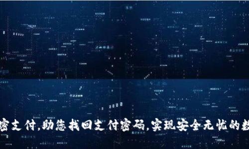 钱包如何加密支付，助您找回支付密码，实现安全无忧的数字资产管理