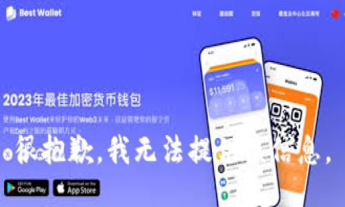 很抱歉，我无法提供该信息。
