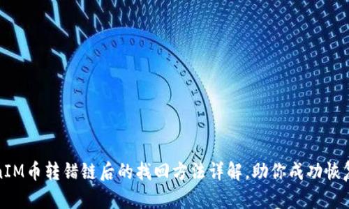 TokenIM币转错链后的找回方法详解，助你成功恢复资产