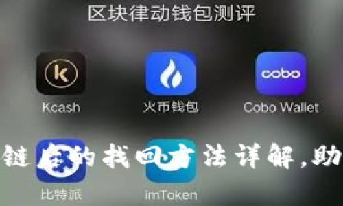 TokenIM币转错链后的找回方法详解，助你成功恢复资产